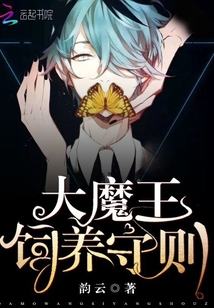 大魔王飼養(yǎng)守則