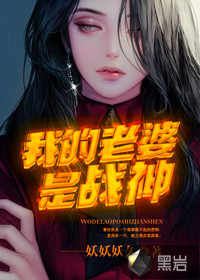 我的老婆是戰神