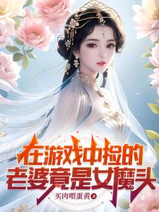 在游戲中撿的老婆竟是女魔頭