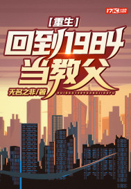 重生：回到1984當(dāng)教父