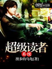 超級讀者系統(tǒng)