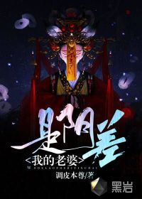 我的老婆是陰差