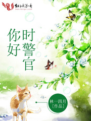 你好，時警官