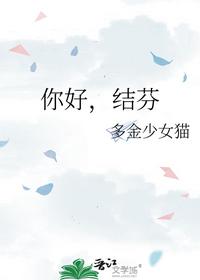 你好，結芬