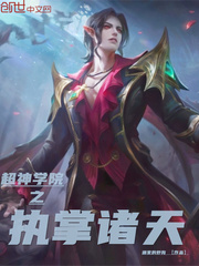 超神學(xué)院之執(zhí)掌諸天