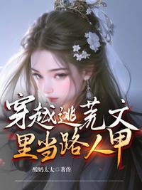 穿越逃荒文里當路人甲