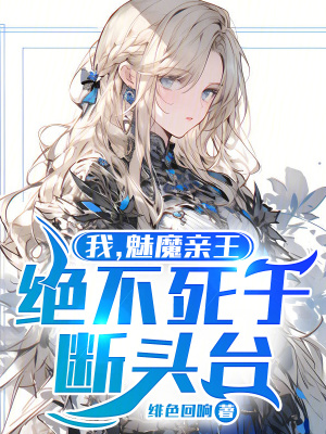 我，魅魔親王，絕不死于斷頭臺