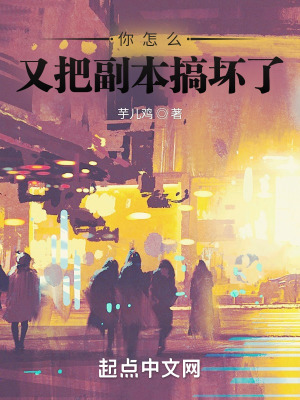 你怎么又把副本搞壞了