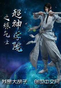 超神學院之煉氣士