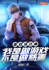 游戲設計師：我是做游戲，不是做慈善