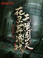 在靈異游戲無限闖關(guān)