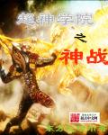 超神學院之神戰