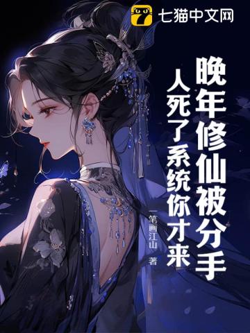晚年修仙被分手，人死了系統你才來？