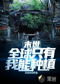 末世：全球只有我能種植