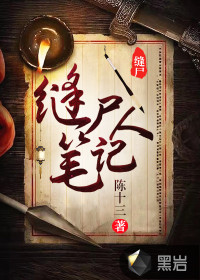 縫尸人筆記