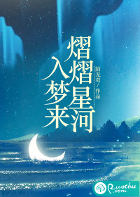 熠熠星河入夢來