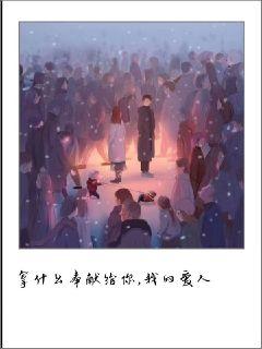 拿什么奉獻給你，我的愛人