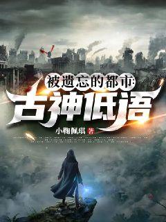 被遺忘的都市：古神低語