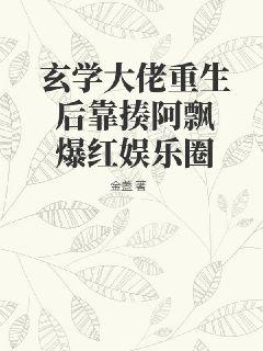 玄學大佬重生后靠揍阿飄爆紅娛樂圈