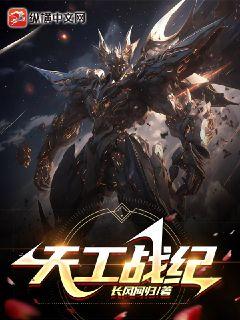 天工戰(zhàn)紀