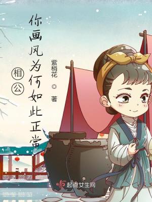 相公你畫風(fēng)為何如此正常