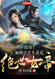 震驚！騙婚小丫頭竟是絕世女帝