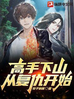 高手下山，從復仇開始！