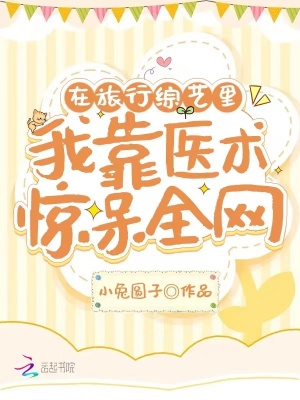 在旅行綜藝里，我靠醫術驚呆全網