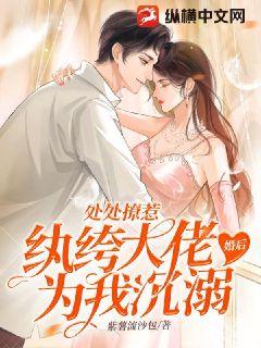 處處撩惹，紈绔大佬婚后為我沉溺