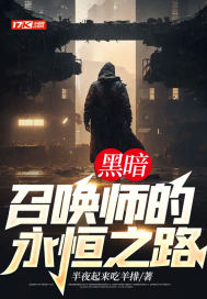 黑暗召喚師的永恒之路