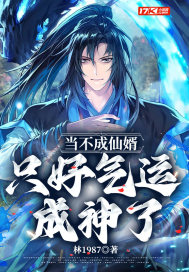 當(dāng)不成仙婿，只好氣運(yùn)成神了