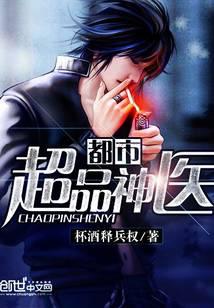 都市超品神醫