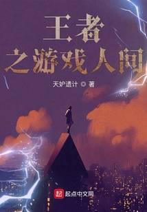 王者之游戲人間