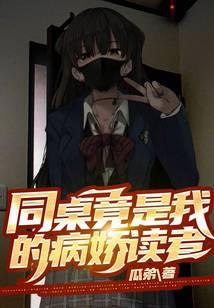 同桌竟是我的病嬌讀者