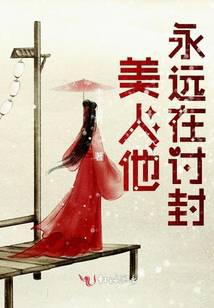 美人他永遠在討封