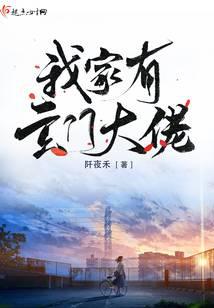 我家有玄門大佬