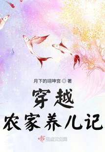 穿越農家養兒記