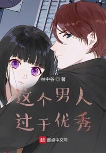這個男人過于優秀