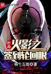 木葉之開局簽到輪回眼