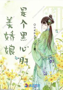 美嬌娘是個黑心肝