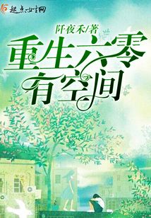 重生六零有空間