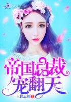 帝國總裁，寵翻天！