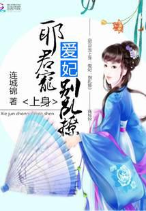 邪君寵上身：愛妃，別亂撩