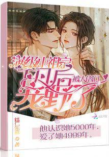 滿級小祖宗下凡后被大佬們寵野了