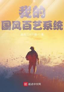 我的國風百藝系統