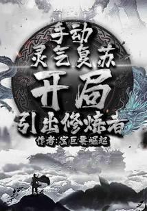 手動靈氣復蘇，開局引出修煉者