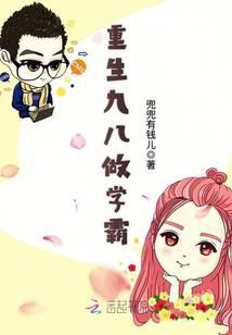 重生九八做學霸