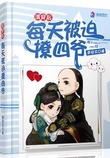 清穿后每天被迫撩四爺