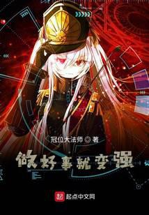 做好事就變強(qiáng)