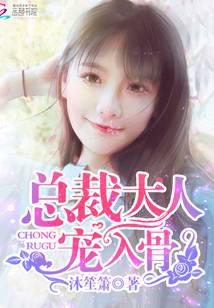 總裁大人，寵入骨！